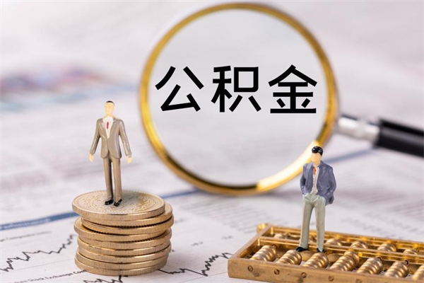 湘阴公积金封存如何取出（公积金封存怎样提取）