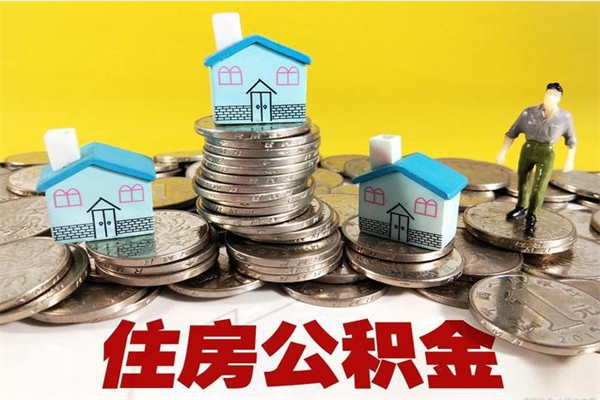 湘阴住房公积金可以取吗（住房公积金可以取出来嘛?）