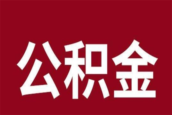 湘阴怎么把公积金全部取出来（怎么可以把住房公积金全部取出来）