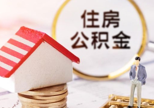 湘阴房公积金怎么取（取住房公积金方法）