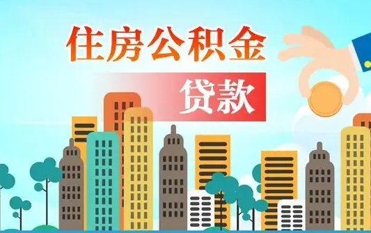 湘阴怎么把封存的住房公积金取出来（怎样取出封存的公积金）