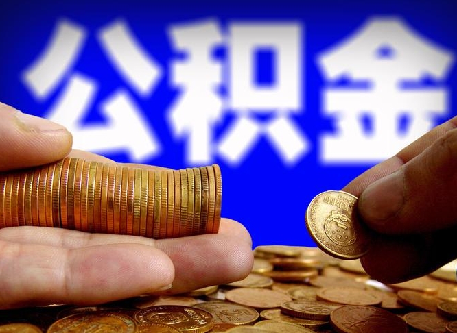 湘阴旷工离职可以取公积金吗（旷工自动离职公积金还能提吗?）